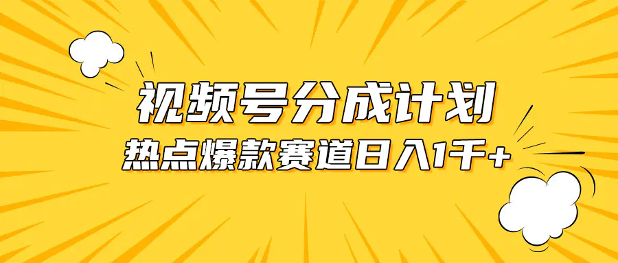 图片[1]-视频号爆款赛道，热点事件混剪，轻松赚取分成收益，日入1000+