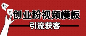 最新的创业粉视频模板【引流获客】-优创圈