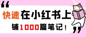 怎么快速在小红书上铺1000篇笔记【小红书引流】-优创圈