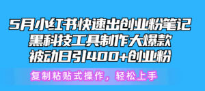 5月小红书快速出创业粉笔记，黑科技工具制作小红书爆款，复制粘贴式操…