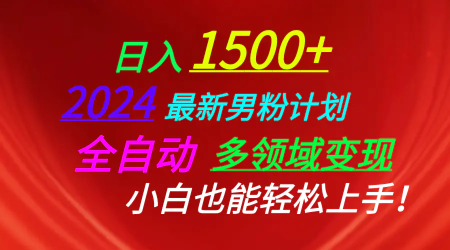 图片[1]-日入1500+，2024最新男粉计划，视频图文+直播+交友等多重方式打爆LSP…