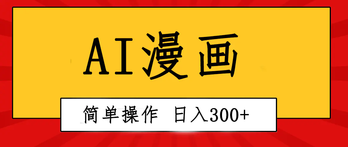 图片[1]-创意无限！AI一键生成漫画视频，每天轻松收入300+，粘贴复制简单操作！
