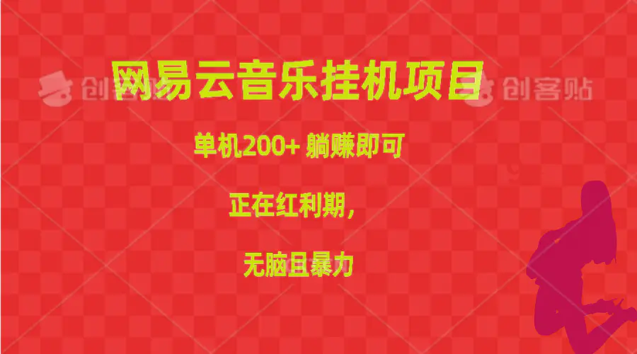 图片[1]-网易云音乐挂机项目，单机200+，躺赚即可，正在红利期，无脑且暴力