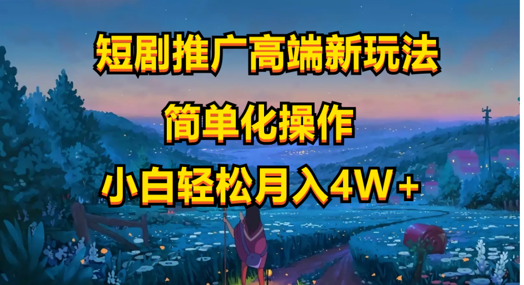 短剧推广高端新玩法,ai一键二创,一键查询是否违规,小白轻松月入40000-优选副业网