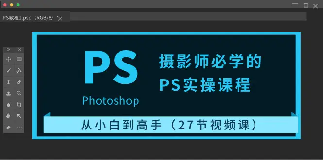 图片[1]-摄影师必学的PS实操课程：从小白到高手（27节视频课）