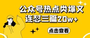 公众号热点类爆文连怼三篇20w+，终于找到了自己的确定性【爆文连怼】-优创圈