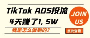 TIKTOK ADS投流，4天赚了1.5W，我是怎么做到的？【TikTok带货投流玩法】-优创圈