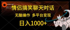 情侣搞笑聊天对话,日入1000+,无脑操作,多平台变现