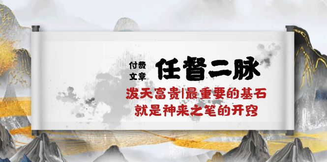 某付费文章《任督 二脉 泼天富贵|最重要的基石 就是神来之笔的开窍|万字》