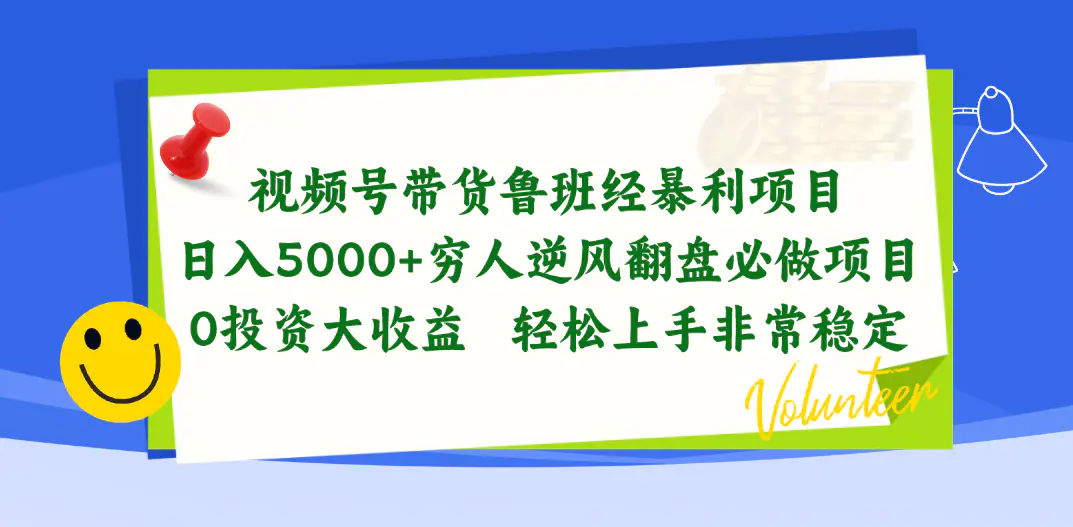 图片[1]-视频号带货鲁班经暴利项目，日入5000+，穷人逆风翻盘必做项目，0投资…