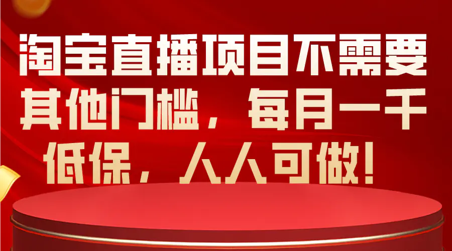 图片[1]-淘宝直播项目不需要其他门槛，每月一千低保，人人可做！