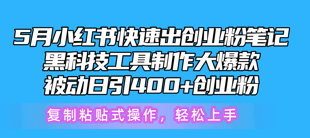 5月小红书快速出创业粉笔记，黑科技工具制作小红书爆款，复制粘贴式操…