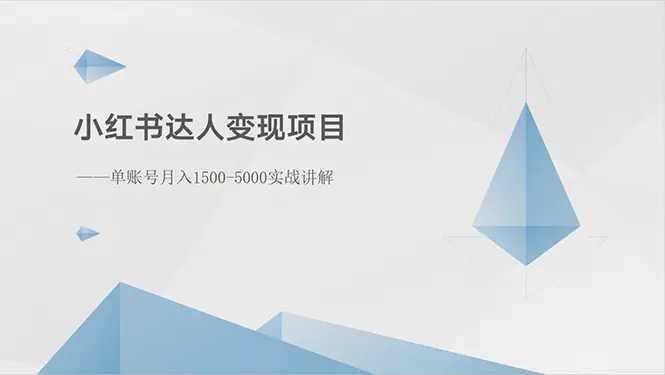 图片[1]-小红书达人变现项目：单账号月入1500-3000实战讲解