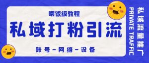 新手私域打粉引流账号-网络-设备，附思维导图【喂饭级教程】-优创圈