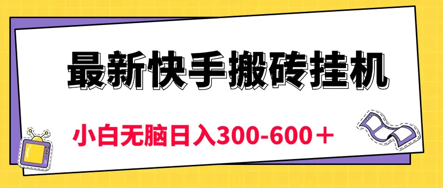 最新快手搬砖挂机，5分钟6元! 小白无脑日入300-600＋