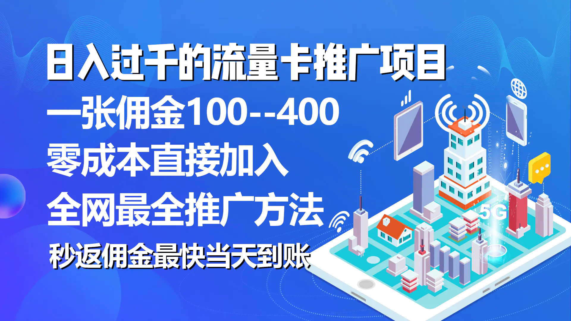 秒返佣金日入过千的流量卡代理项目，平均推出去一张流量卡佣金150