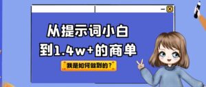 从提示词小白到1.4w+的商单，我是如何做到的？【像素级拆解】-优创圈
