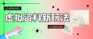 虚拟学习资料项目追热点，4天赚1000+【玩法拆解】-优创圈
