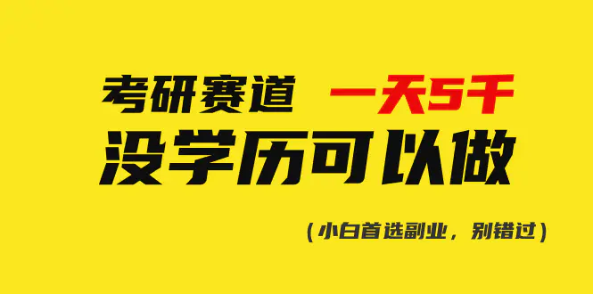 图片[1]-考研赛道一天5000+，没有学历可以做！