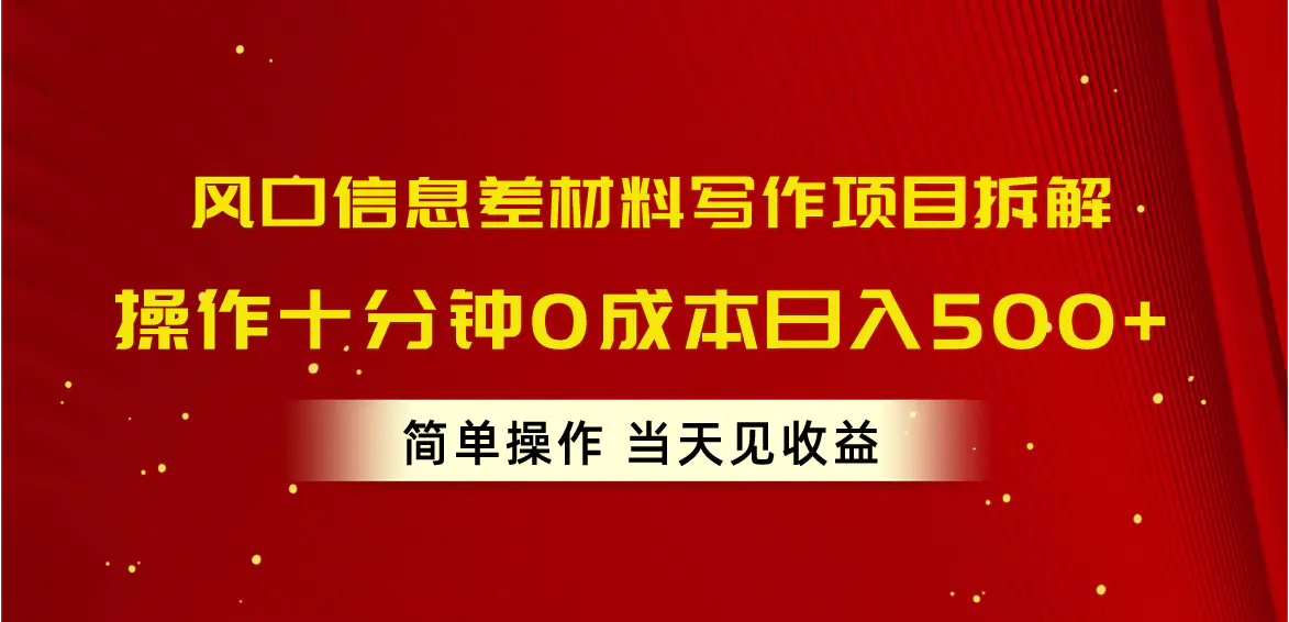 图片[1]-风口信息差材料写作项目拆解，操作十分钟0成本日入500+，简单操作当天…