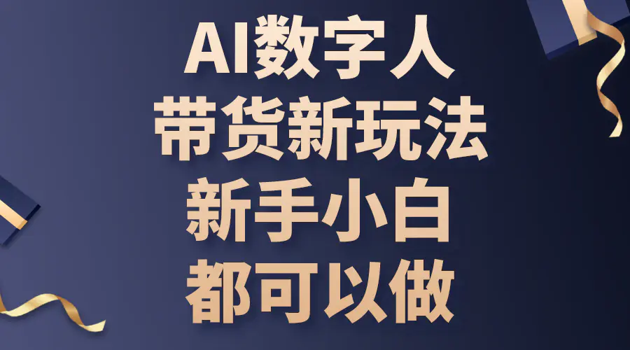 图片[1]-AI数字人带货新玩法，新手小白都可以做