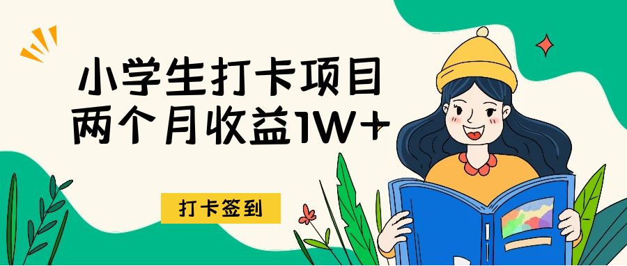 没有任何产品的新手小白如何凭借【战略思维】，通过小学生【打卡】项目，两个月撬动1W+利润，跑通最小MVP的【小白首选】-优创圈