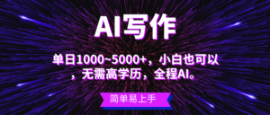 蓝海长期项目,AI写作,主副业都可以,单日3000+左右,小白都能做。