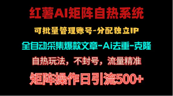 图片[1]-红薯矩阵自热系统，独家不死号引流玩法！矩阵操作日引流500+