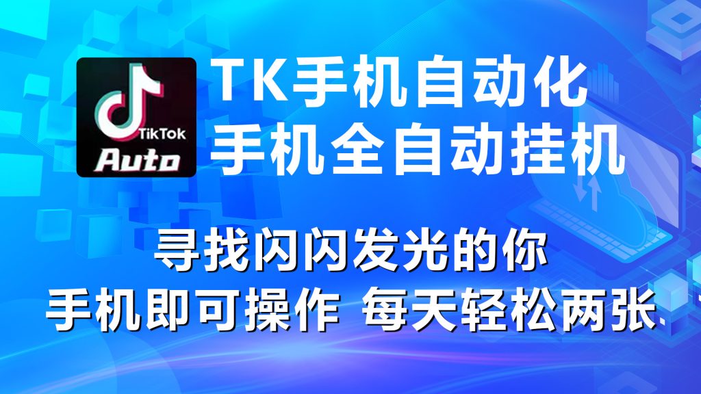 海外抖音TK手机自动挂机,每天轻松搞2张-优选副业网