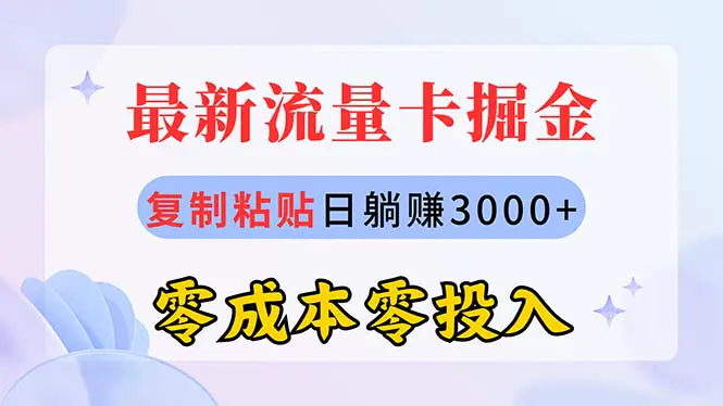 图片[1]-最新流量卡代理掘金，复制粘贴日赚3000+，零成本零投入，新手小白有手就行