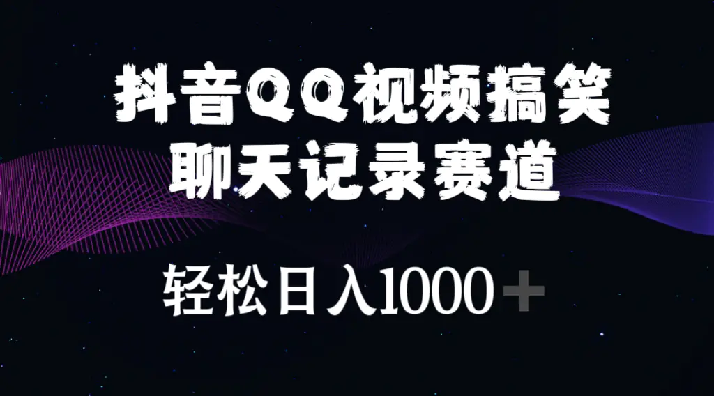 图片[1]-抖音QQ视频搞笑聊天记录赛道 轻松日入1000+