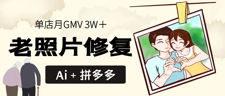 Ai＋拼多多 老照片修复 单店月GMV 3W＋ 完整分享-翱翔创富圈