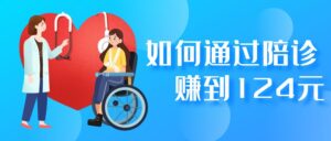 如何通过陪诊赚到124.72元【保姆级拆解】-优创圈