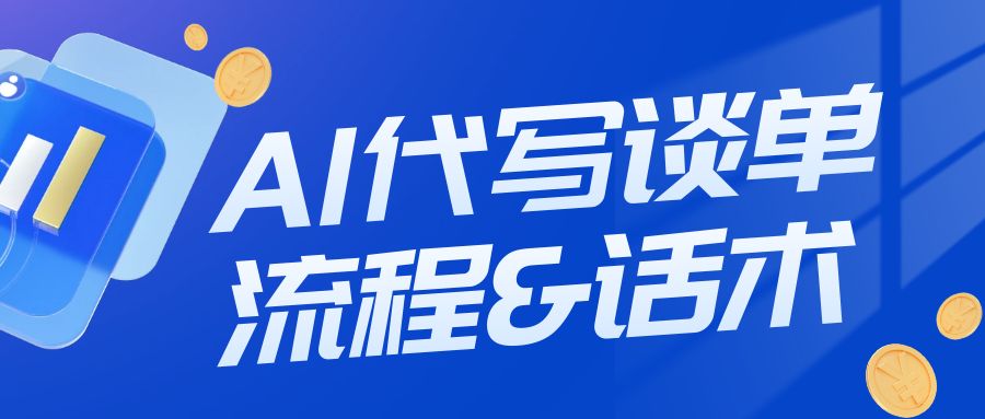 AI代写谈单流程&话术【需要的赶紧保存】-优创圈