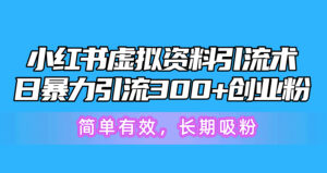 小红书虚拟资料引流术，日暴力引流300+创业粉，简单有效，长期吸粉