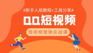 QQ短视频，新手入局教程+工具分享【胎教级拆解】-优创圈