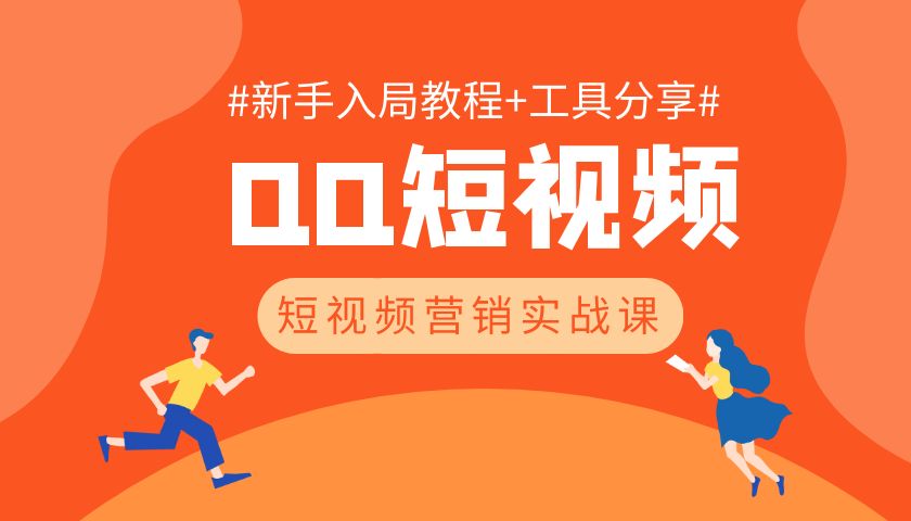 QQ短视频，新手入局教程+工具分享【胎教级拆解】-优创圈