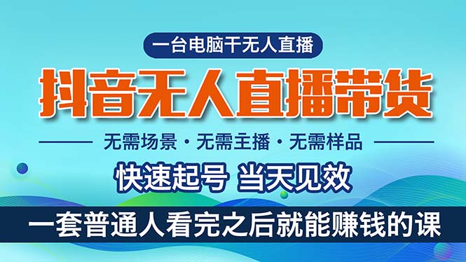 抖音无人直播带货，小白就可以轻松上手，真正实现月入过万的项目