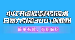 小红书虚拟资料引流术，日暴力引流300+创业粉，简单有效，长期吸粉