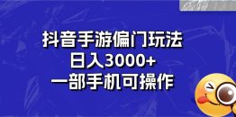 抖音手游偏门玩法，日入3000+，一部手机可操作