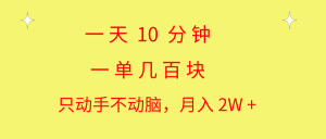 一天10 分钟 一单几百块 简单无脑操作 月入2W+教学