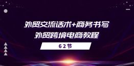 外贸 交流话术+ 商务书写-外贸跨境电商教程（56节课）