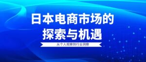 日本电商市场的探索与机遇：【从个人观察到行业洞察】-优创圈