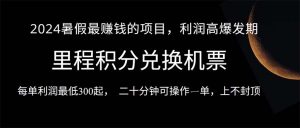 2024暑假最暴利的项目，目前做的人很少，一单利润300+，二十多分钟可操…