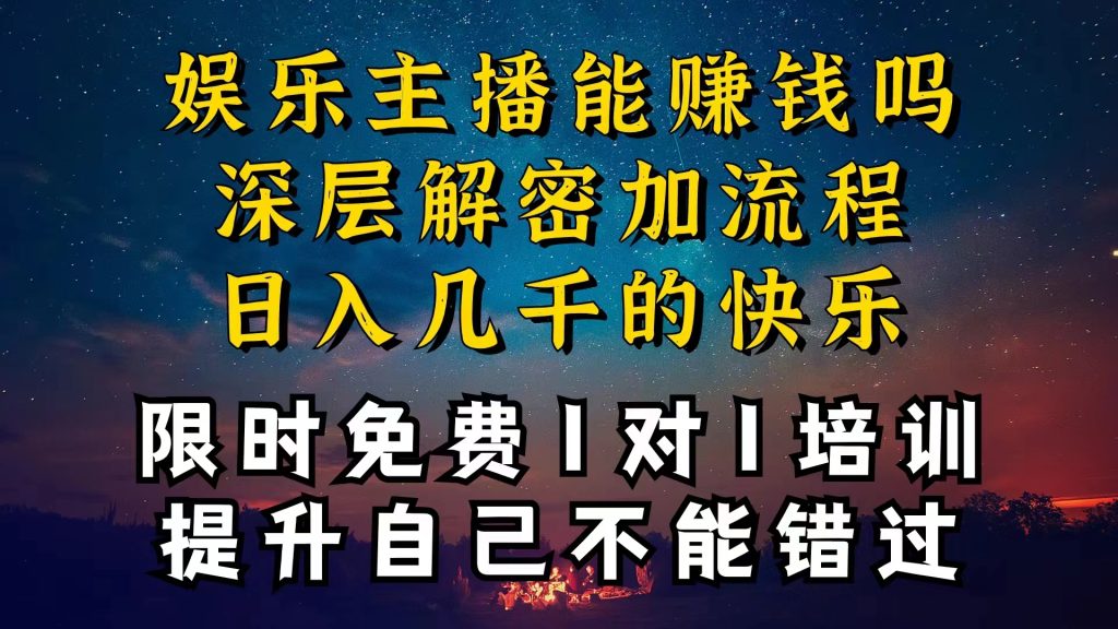 现在做娱乐主播真的还能变现吗,个位数直播间一晚上变现纯利一万多,到…-优选副业网