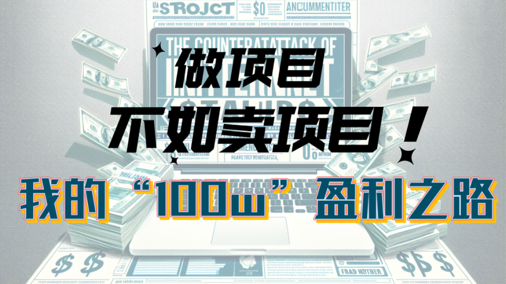 为什么做项目不如卖项目?我的100W+盈利之路-优选副业网