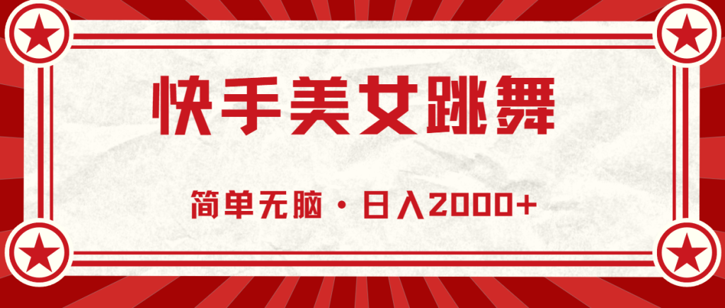 快手美女跳舞,简单无脑,轻轻松松日入2000+-优选副业网
