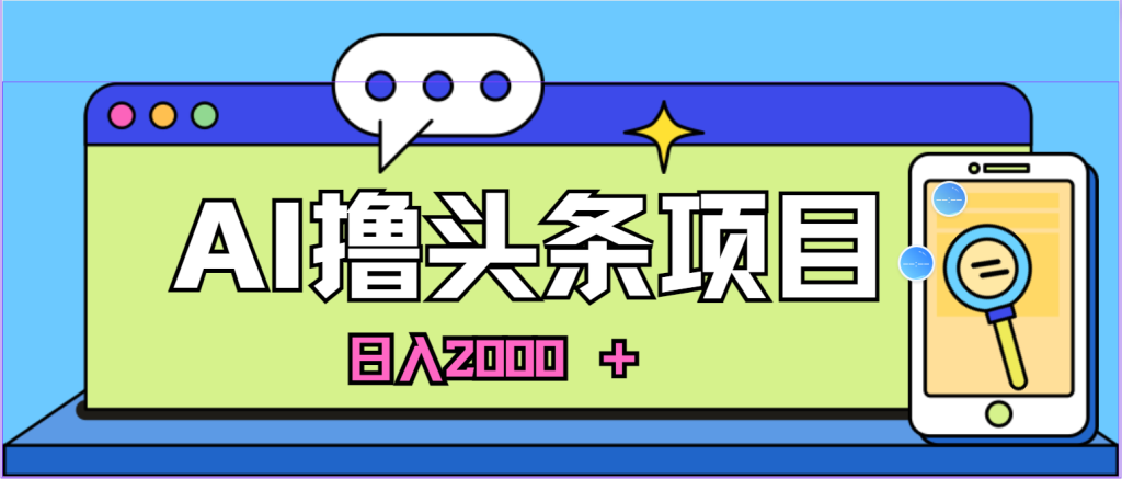 AI今日头条,当日建号,次日盈利,适合新手,每日收入超2000元的好项目-优选副业网