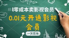 直开影视APP会员只需0.01元，一天卖出上百单，日产四位数