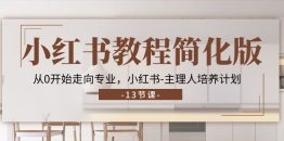 小红书教程简化版，从0开始走向专业，小红书-主理人培养计划 (13节)